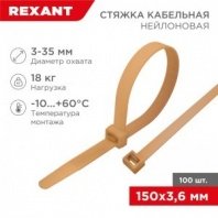 Хомут нейлоновый коричнево-золотой 3,6х150мм 100шт REXANT