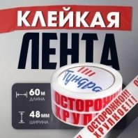 Лента клейкая "ОСТОРОЖНО!!! ХРУПКОЕ!!!" 48мм х 60м, 45мкм, 5986142 ТУНДРА