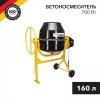 Бетоносмеситель 160л, 700Вт, KR-160, чугунный венец KRANZ