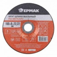 Зач 150х6х22 ЕРМАК (Круг шлифовальный по металлу)