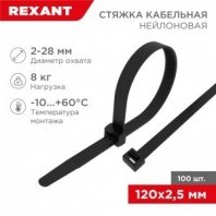 Хомут нейлоновый черный 2,5х120мм 100шт REXANT