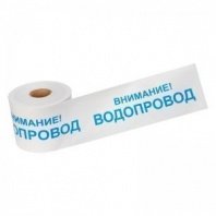 Лента сигнальная «Внимание! Водопровод» 200мм*250м, REXANT, цвет белый/синий