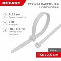 Хомут нейлоновый белый 2,5х150мм 100шт REXANT