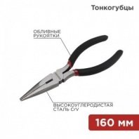 Длинногубцы 160мм, обливные рукоятки REXANT (тонкогубцы)