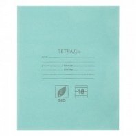 Тетрадь школьная 18л. в линейку, блок №2, зеленая обл., скрепка