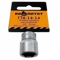 Головка 1/4" 6гр. 14мм ГТ6-14-14 Квалитет