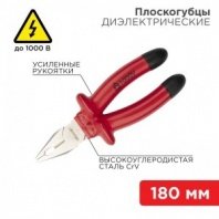 Пассатижи диэлектрические 180мм до 1000В комбинир., REXANT