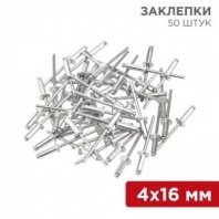 Заклепки 4,0х16 50шт, алюмин, REXANT