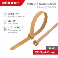 Хомут нейлоновый коричнево-золотой 4,8х200мм 100шт REXANT