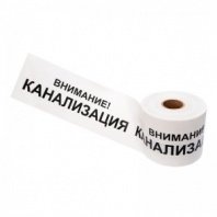 Лента сигнальная «Внимание! Канализация» 200мм*250м, REXANT, цвет белый/черный