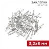 Заклепки 3,2х8 50шт, REXANT