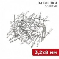 Заклепки 3,2х8 50шт, REXANT