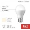 Лампа светодиодная Груша 9,5Вт Е27 903Лм 2700К теплый свет A60 REXANT