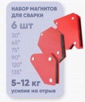 Набор магнитных угольников 6шт, до 12кг, угол 30, 45, 75, 90, 120, 135 WMSET CET
