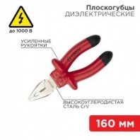 Пассатижи диэлектрические 160мм до 1000В комбинир., REXANT