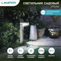 Светильник грунтовый Урбан 4000К, с солнечной панелью и аккумулятором LAMPER