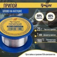 Припой олово на катушке 1 мм, 25 г, ПОС 40 TUNDRA