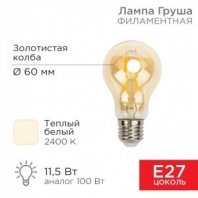 Лампа филаментная Груша 11,5Вт E27 1380Лм 2400K золотистая колба A60 REXANT