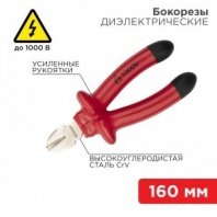 Бокорезы диэлектрические 160мм, до 1000В REXANT