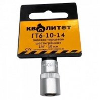 Головка 1/4" 6гр. 10мм ГТ6-10-14 Квалитет