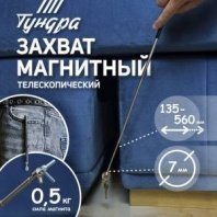 Магнит телескопический 560мм, длина 135-560мм, 0,5кг TUNDRA