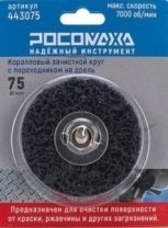Круг коралловый для дрели 75х15х8мм черный зачистной круг на дрель "РОСОМАХА"