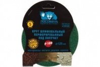 Круг абразивный под липучку перф. 125мм, Р100, 5шт, 8 отв. "РОСОМАХА"