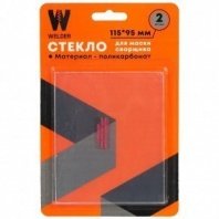 Стекло для маски 115х95, (2шт,) блистер, G/115х95/2 Welder