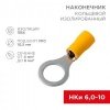 Наконечник кольцевой изолированный ø 10.5 мм 4-6 мм² (НКи 6.0-10/НКи5,5-10) желтый(100/уп) REXANT