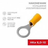 Наконечник кольцевой изолированный ø 10.5 мм 4-6 мм² (НКи 6.0-10/НКи5,5-10) желтый(100/уп) REXANT