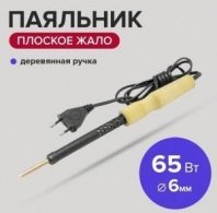 Паяльник 65 Вт, дер. ручка, жало Ф6мм