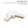 Коннектор для однофазного шинопровода L-образный белый REXANT
