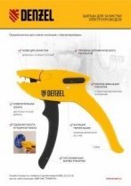 Щипцы для зачистки электропроводов, сечением 0,2-6 мм2, функция обрезания проводов// Denzel