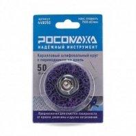 Круг шлифовальный для дрели, Росомаха, 449050, d50 мм, коралловый
