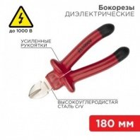Бокорезы диэлектрические 180мм, до 1000В REXANT