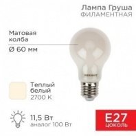Лампа филаментная Груша 11,5Вт E27 1320Лм 2700K матовая колба A60 REXANT