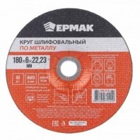 Зач 180х6х22 ЕРМАК (Круг шлифовальный по металлу)