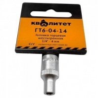 Головка 1/4" 6гр. 4мм ГТ6-04-14 Квалитет