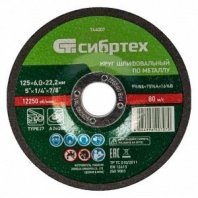 Зач 125х6х22 по металлу, 9%WA+75%A+16%B Сибртех