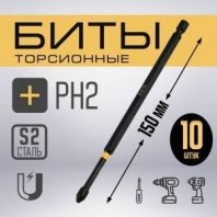 Бита PH2, 150мм, 10шт, магнитная, торсионная ударная, сталь S2 ТУНДРА ПРОФИ