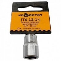 Головка 1/4" 6гр. 12мм ГТ6-12-14 Квалитет
