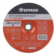 Зач 230х6х22 ЕРМАК (Круг шлифовальный по металлу)