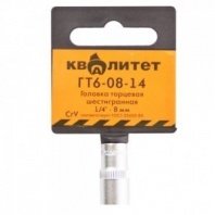 Головка 1/4" 6гр. 8мм ГТ6-08-14 Квалитет