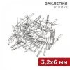 Заклепки 3,2х6 50шт, REXANT