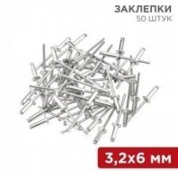 Заклепки 3,2х6 50шт, REXANT