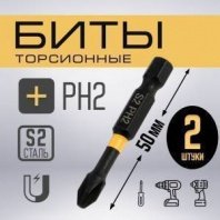 Бита PH2, 50мм, 2шт, магнитная, торсионная ударная, сталь S2, пвх-чехол, ТУНДРА ПРОФИ