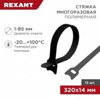 Хомут–липучка многоразовый 320х14мм, черный 12шт REXANT