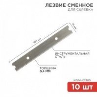 Лезвия прямые 100мм, 10шт, 14х100х0,4мм, для скребка REXANT