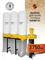 Пылесос для сбора стружки Корвет 67