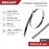 Стяжка кабельная стальная 100x4,6мм (50 шт/уп) REXANT